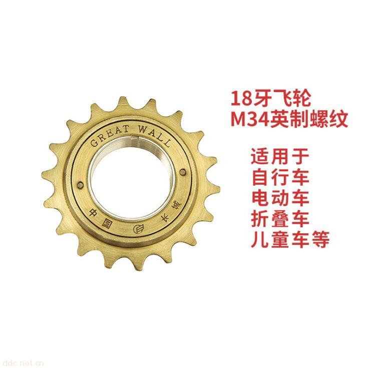 電動車飛輪單速18牙